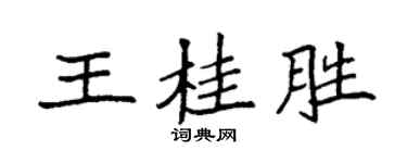 袁强王桂胜楷书个性签名怎么写