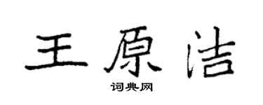 袁强王原洁楷书个性签名怎么写