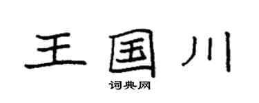 袁强王国川楷书个性签名怎么写