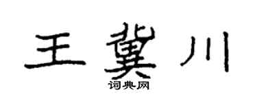 袁强王冀川楷书个性签名怎么写