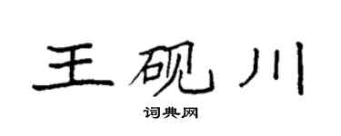 袁强王砚川楷书个性签名怎么写