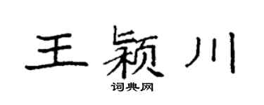 袁强王颍川楷书个性签名怎么写