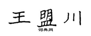 袁强王盟川楷书个性签名怎么写