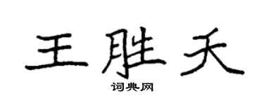 袁强王胜夭楷书个性签名怎么写