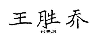 袁强王胜乔楷书个性签名怎么写