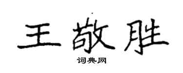 袁强王敬胜楷书个性签名怎么写