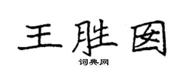 袁强王胜囡楷书个性签名怎么写