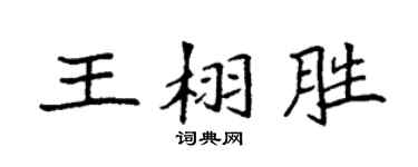 袁强王栩胜楷书个性签名怎么写