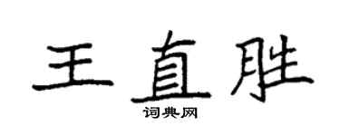 袁强王直胜楷书个性签名怎么写