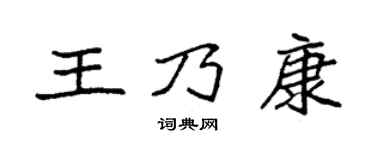 袁强王乃康楷书个性签名怎么写