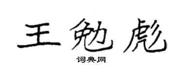 袁强王勉彪楷书个性签名怎么写