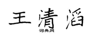 袁强王清滔楷书个性签名怎么写