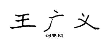 袁强王广义楷书个性签名怎么写