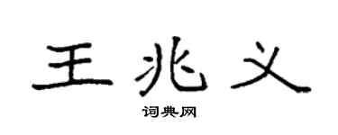 袁强王兆义楷书个性签名怎么写