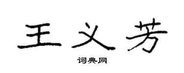 袁强王义芳楷书个性签名怎么写