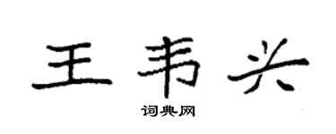 袁强王韦兴楷书个性签名怎么写