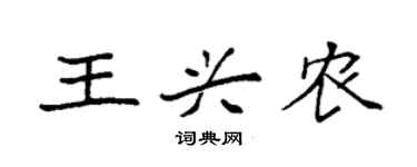 袁强王兴农楷书个性签名怎么写