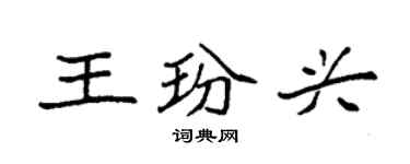 袁强王玢兴楷书个性签名怎么写