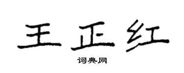 袁强王正红楷书个性签名怎么写