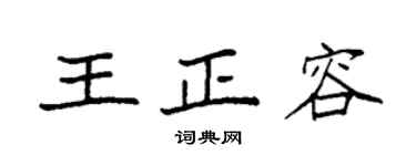 袁强王正容楷书个性签名怎么写