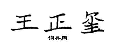 袁强王正玺楷书个性签名怎么写