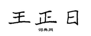 袁强王正日楷书个性签名怎么写