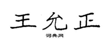 袁强王允正楷书个性签名怎么写