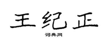 袁强王纪正楷书个性签名怎么写