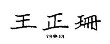 袁强王正珊楷书个性签名怎么写