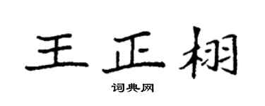 袁强王正栩楷书个性签名怎么写