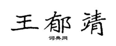 袁强王郁靖楷书个性签名怎么写