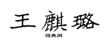 袁强王麒璐楷书个性签名怎么写