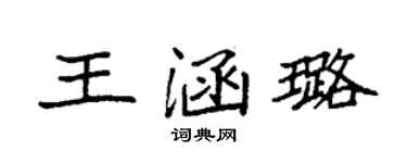 袁强王涵璐楷书个性签名怎么写