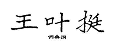 袁强王叶挺楷书个性签名怎么写