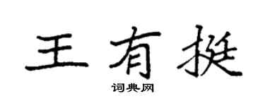 袁强王有挺楷书个性签名怎么写