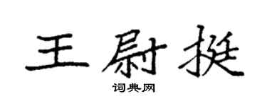 袁强王尉挺楷书个性签名怎么写