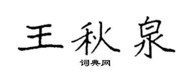 袁强王秋泉楷书个性签名怎么写