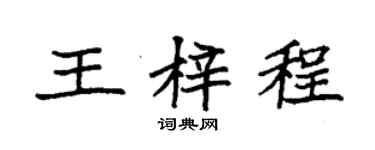 袁强王梓程楷书个性签名怎么写