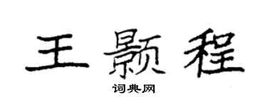 袁强王颢程楷书个性签名怎么写