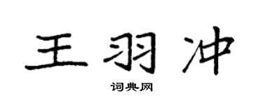 袁强王羽冲楷书个性签名怎么写