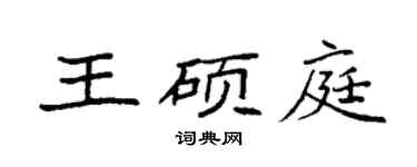 袁强王硕庭楷书个性签名怎么写