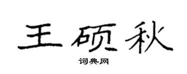 袁强王硕秋楷书个性签名怎么写