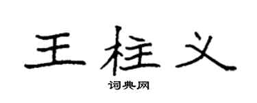 袁强王柱义楷书个性签名怎么写