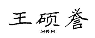 袁强王硕誉楷书个性签名怎么写