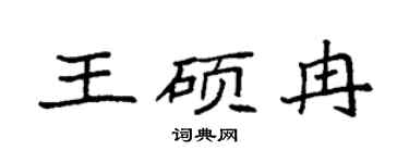 袁强王硕冉楷书个性签名怎么写