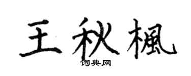 何伯昌王秋枫楷书个性签名怎么写