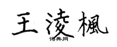 何伯昌王凌枫楷书个性签名怎么写