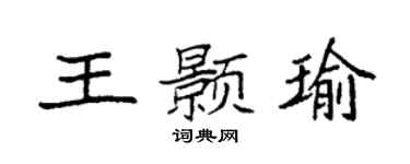 袁强王颢瑜楷书个性签名怎么写