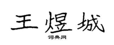 袁强王煜城楷书个性签名怎么写