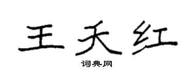 袁强王夭红楷书个性签名怎么写